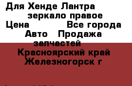 Для Хенде Лантра 1995-99 J2 зеркало правое › Цена ­ 1 300 - Все города Авто » Продажа запчастей   . Красноярский край,Железногорск г.